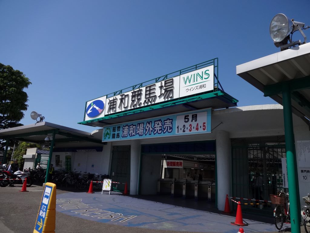 浦和競馬場