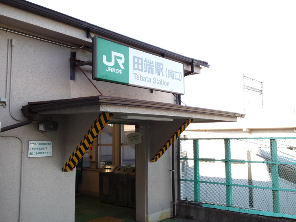 田端駅