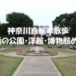 横浜の公園・洋館・博物館めぐり