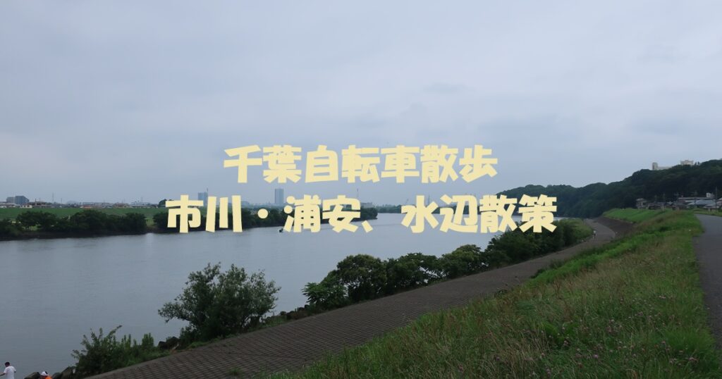 市川・浦安、水辺散策