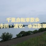 市川・浦安、水辺散策