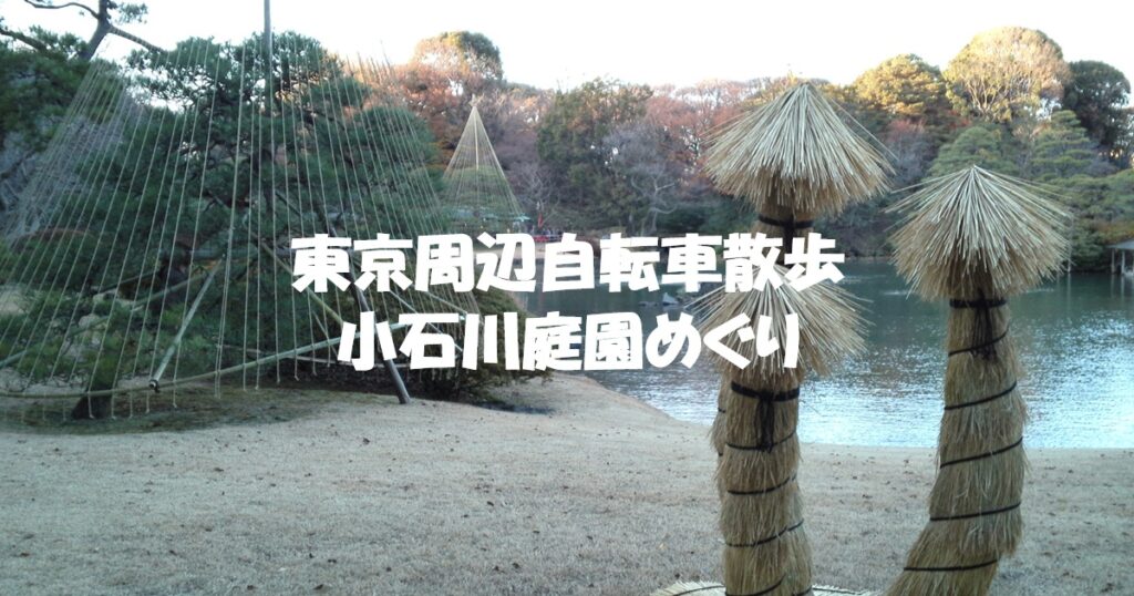 小石川庭園めぐり