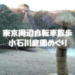 小石川庭園めぐり