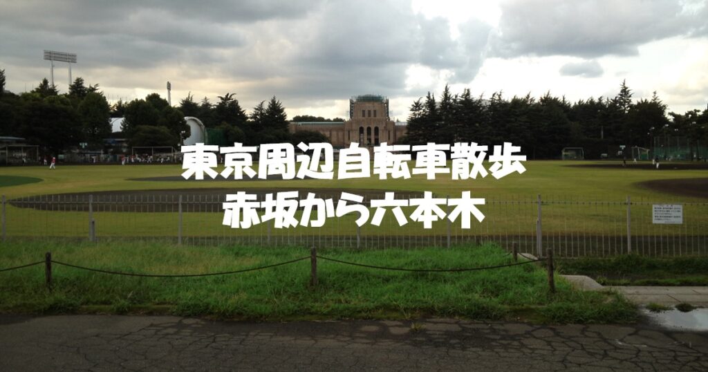 赤坂から六本木