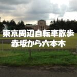 赤坂から六本木