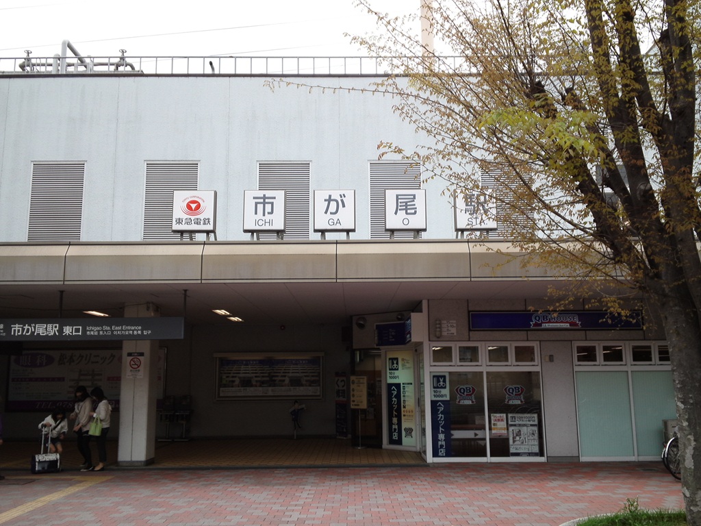 市が尾駅