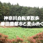 多摩田園都市と里山めぐり