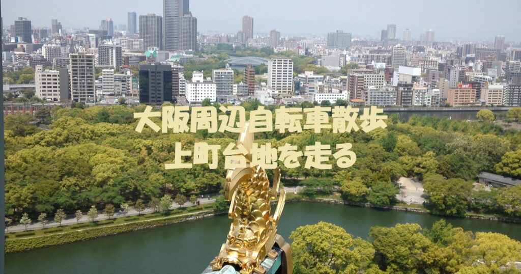 上町台地を走る