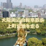 上町台地を走る