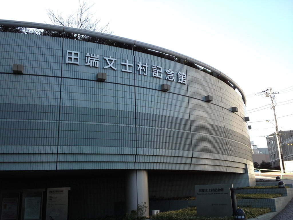 田端文士村記念館