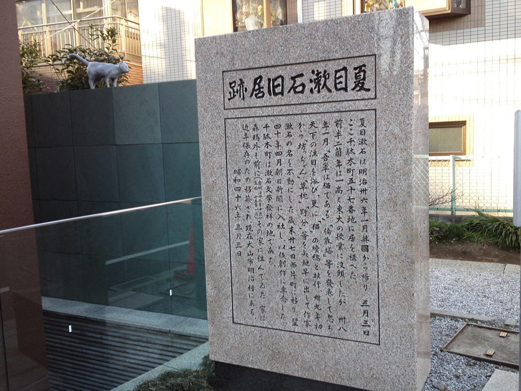 夏目漱石旧居跡