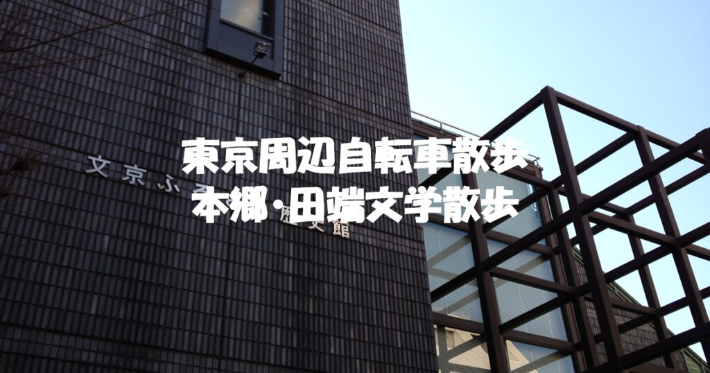 本郷・田端文学散歩