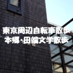 本郷・田端文学散歩