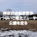 緑道をつないで港北ニュータウンの公園を走る