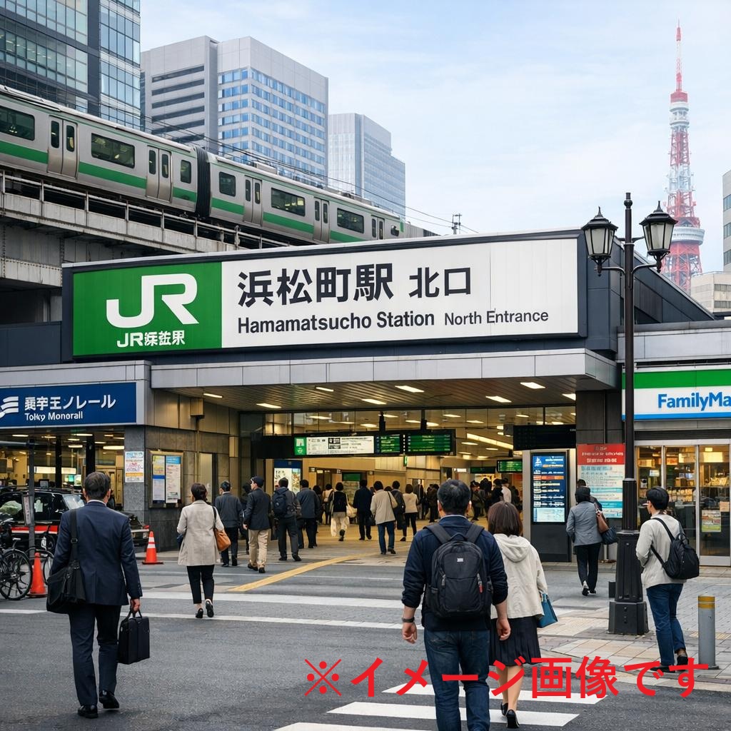 JR浜松町駅北口付近イメージ