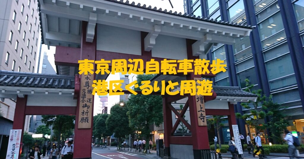 港区ぐるりと周遊