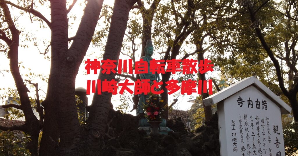 川崎大師と多摩川