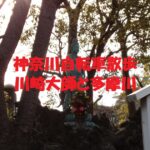 川崎大師と多摩川