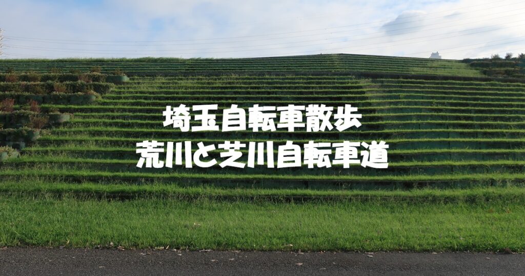 荒川と芝川自転車道