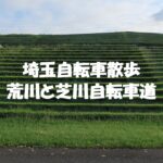 荒川と芝川自転車道