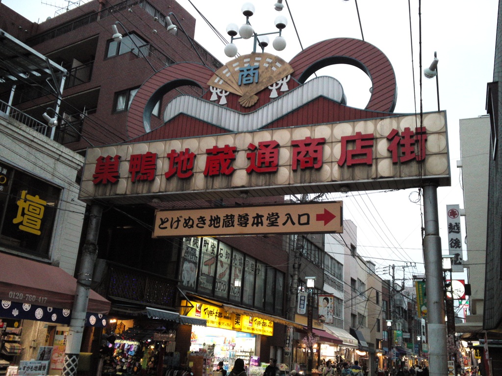 巣鴨地蔵通り商店街