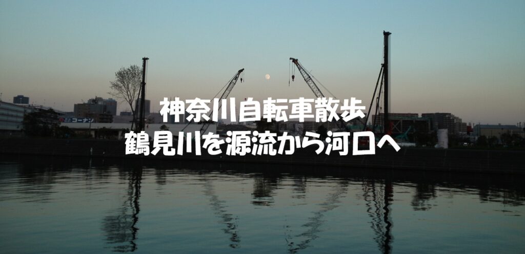 鶴見川を源流から河口へ