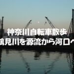 鶴見川を源流から河口へ