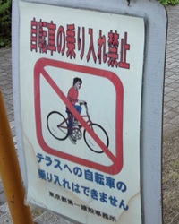 自転車乗入禁止