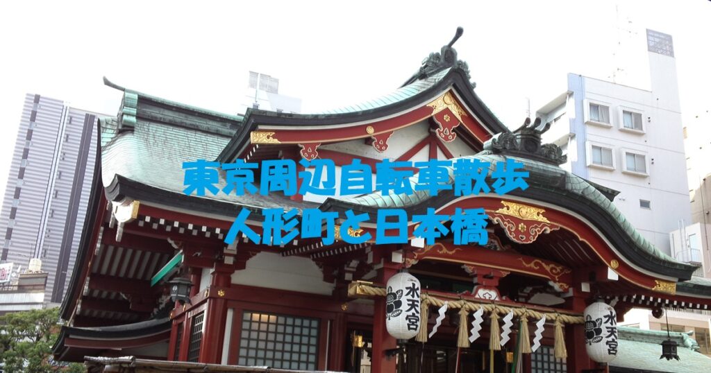 人形町と日本橋