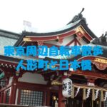 人形町と日本橋