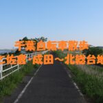印旛沼と佐倉・成田～北総台地大周回