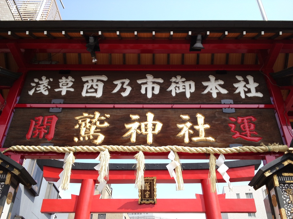 鷲神社