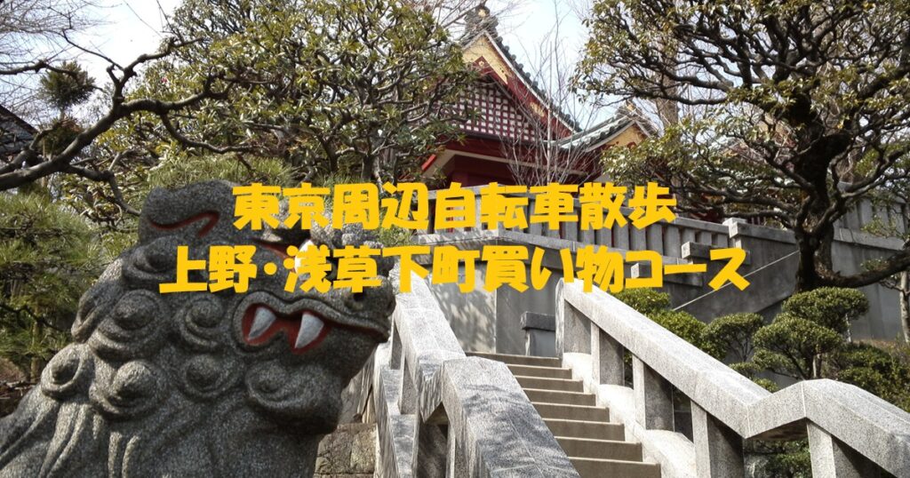上野・浅草下町買い物コース