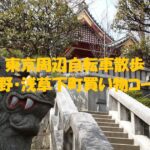上野・浅草下町買い物コース